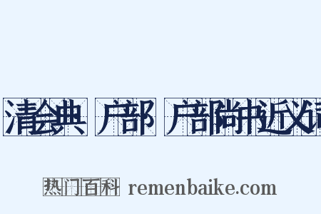 清会典·户部·户部尚书近义词是什么意思的图片
